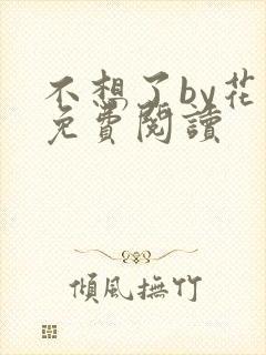 不想了by花卷免费阅读
