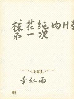 校花纯肉H教室第一次