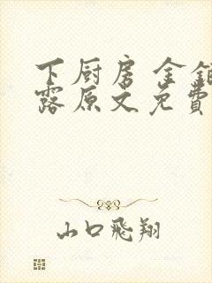 下厨房 金银花露原文免费读书