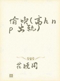 偷吃(高h np 出轨)