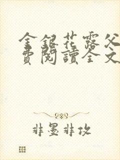 金银花露父欲免费阅读全文