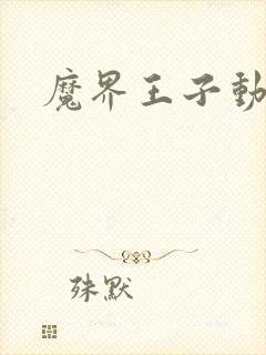 魔界王子动漫封面