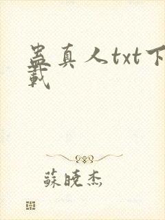 蛊真人txt下载封面