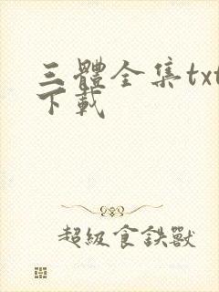 三体全集txt下载封面