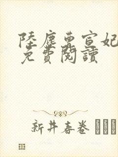 陆尘曹宣妃全文免费阅读