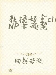 教授好会c1vNP笔趣阁封面