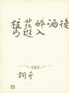 校花醉酒后被乞丐进入