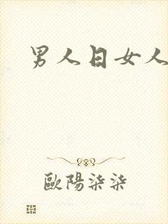 男人日女人小说