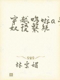 穿越哆啦a梦之奴役系统