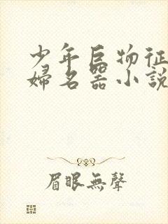 少年巨物征服美妇名器小说