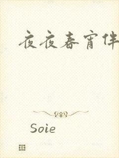 夜夜春宵伴娇媳