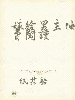 嫁给男主他爹免费阅读