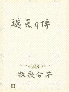 遮天q传