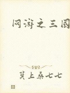 网游之三国神话封面