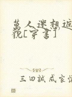 万人迷想遮盖美貌[穿书]