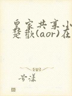 皇家共享小公主楚欢(aor)在线阅读