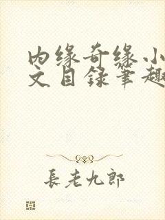 内缘奇缘小说全文目录笔趣阁