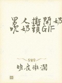 男人撕开奶罩揉吮奶头GIF