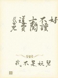 《道士不好惹》免费阅读