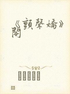 《颤声娇》笔趣阁封面