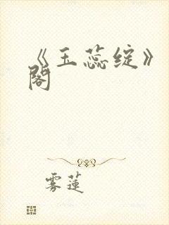 《玉蕊绽》笔趣阁封面