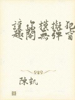 让你模拟犯罪笔趣阁无弹窗