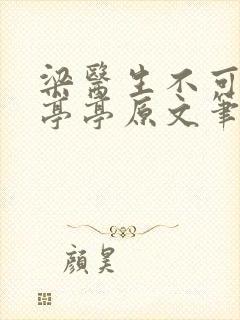 梁医生不可以季亭亭原文笔趣