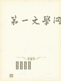 第一文学网