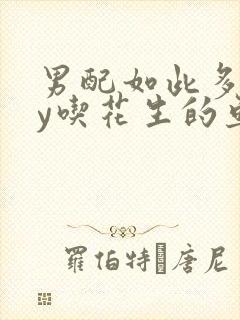 男配如此多娇by吃花生的鱼