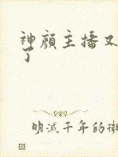 神颜主播又封神了