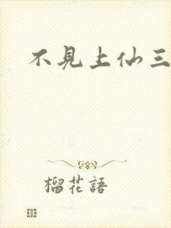 不见上仙三百年