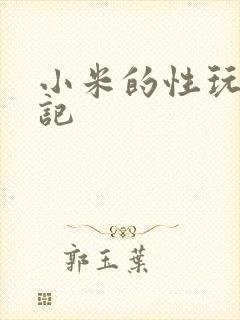 小米的性玩具日记
