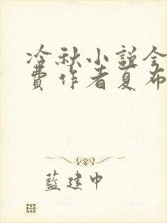 冷秋小说全文免费作者夏布多昂