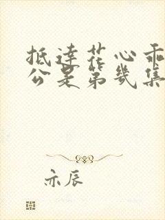 抵达花心乖叫老公是第几集