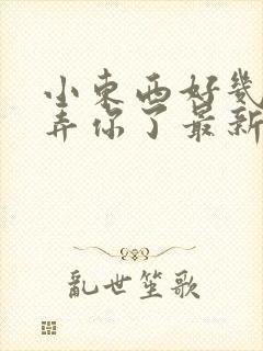 小东西好几天没弄你了最新章节