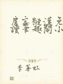 房客糙汉免费阅读笔趣阁小说