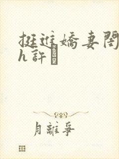 挺进娇妻闺蜜高h许訫封面