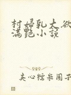 村妇乳大欲乡村满艳小说封面