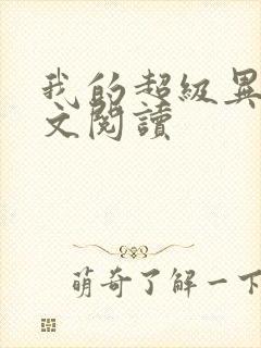 我的超级异能全文阅读