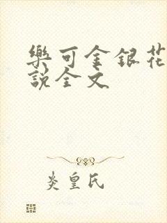 乐可金银花露小说全文