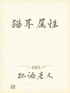 猫耳属性