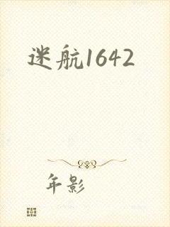 迷航1642