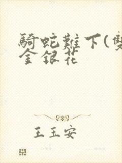 骑蛇难下(双)金银花封面