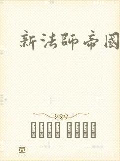 新法师帝国封面