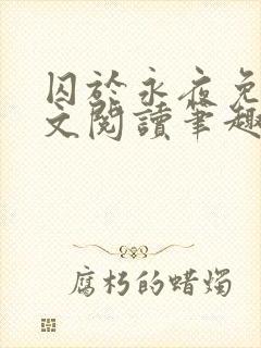 囚于永夜免费全文阅读笔趣阁