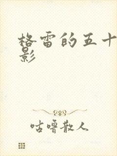 格雷的五十道阴影封面