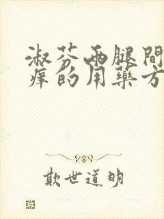 淑芬两腿间又痒痒的用药方法