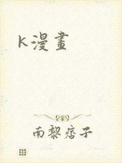 k漫画