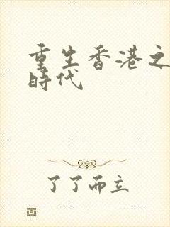 重生香港之风流时代封面