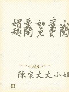 媚爱如蜜小说笔趣阁免费阅读